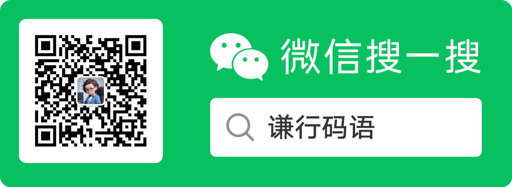 扫码关注谦行码语